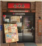 食辛房 広島駅前店のアルバイト・バイト求人情報-02