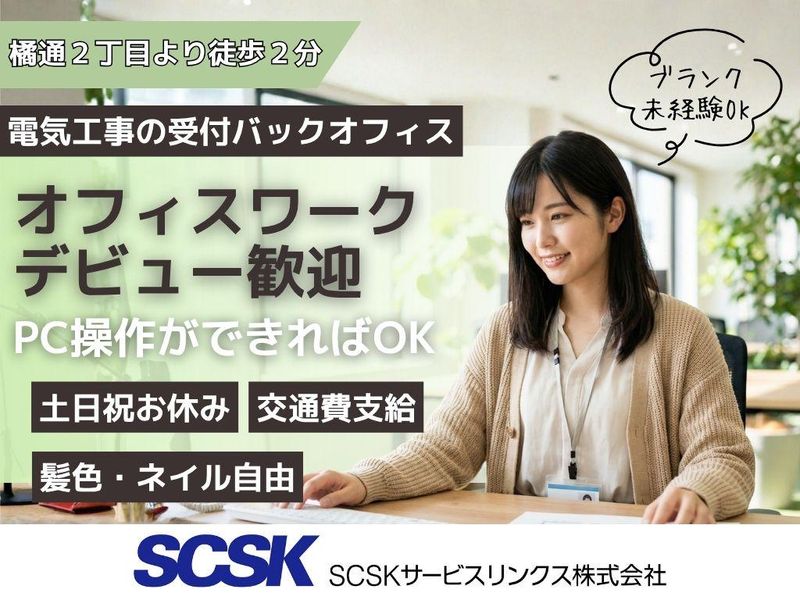 SCSKサービスリンクス株式会社　宮崎センターの求人・転職情報