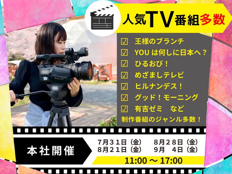 番組制作の裏側公開!ADの仕事体験【1dayワークショップ】