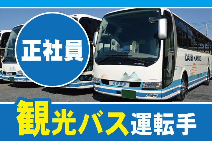 株式会社大栄観光の求人・転職情報