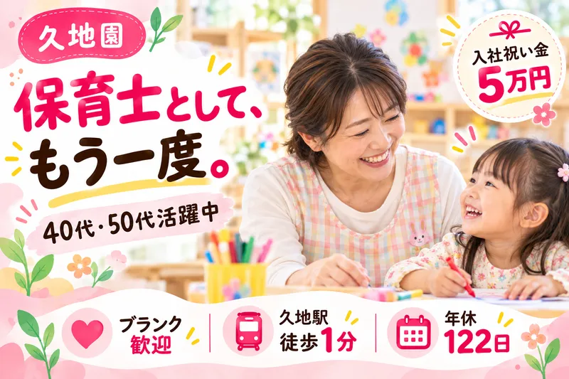 株式会社ぶどうの木　ぶどうの実久地園のアルバイト・バイト求人情報