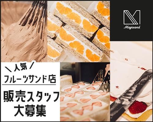Majisandのアルバイト・バイト求人情報-01