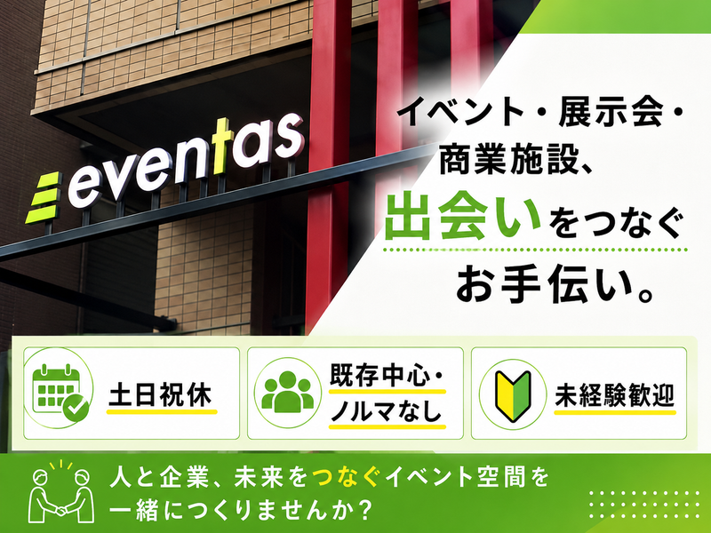 イベンタス株式会社の求人・転職情報