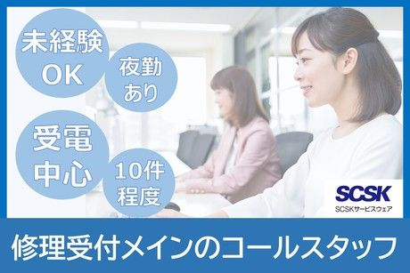 SCSKサービスウェア株式会社の求人・転職情報