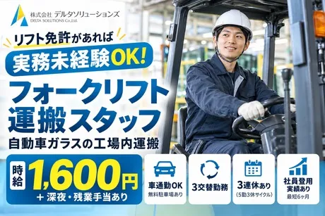 株式会社デルタソリューションズのアルバイト・バイト求人情報