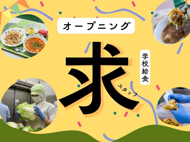 塩竈市権現堂　学校給食のアルバイト・バイト求人情報-39