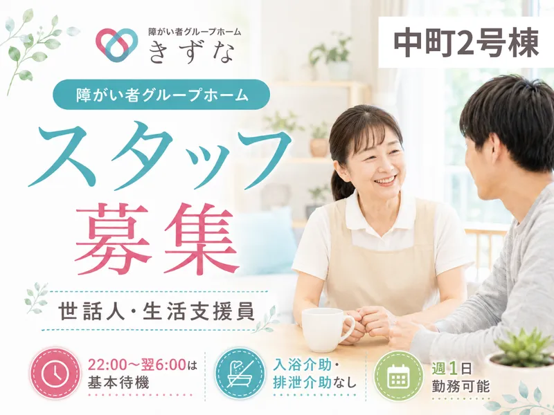 グループホームきずな中町2号棟のアルバイト・バイト求人情報-02