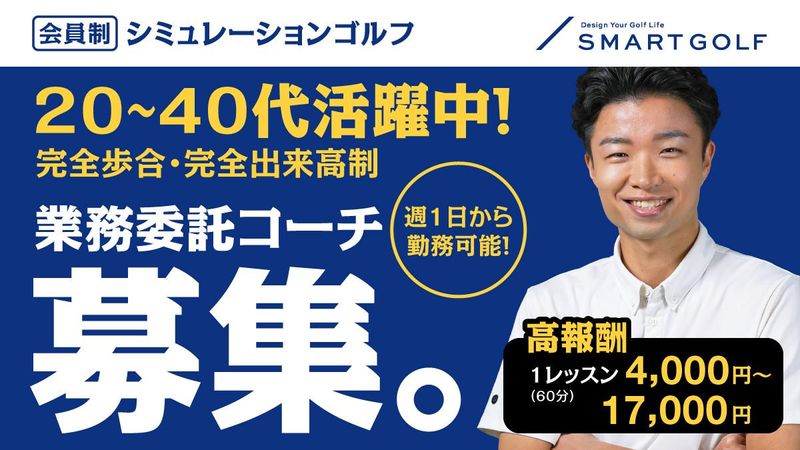 株式会社ＳＭＡＲＴ　ＧＯＬＦの求人・転職情報