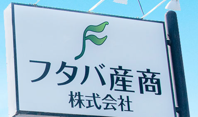 フタバ産商株式会社　瑞穂工場のアルバイト・バイト求人情報-05
