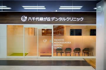 八千代緑が丘デンタルクリニックの求人・転職情報