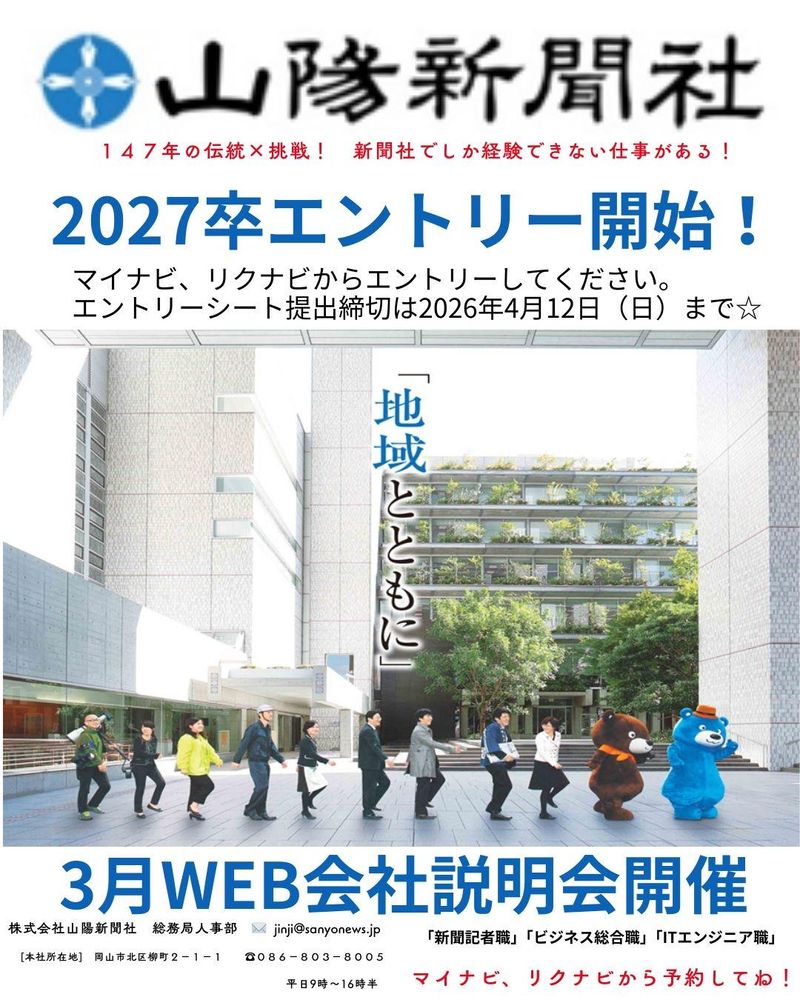 株式会社山陽新聞社