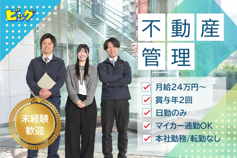株式会社ビッグ　本社のアルバイト・バイト求人情報