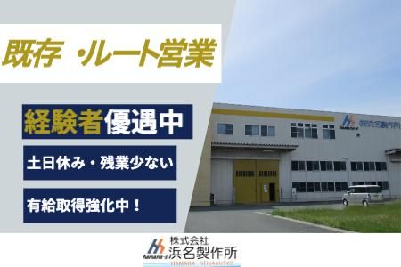 株式会社浜名製作所の求人・転職情報