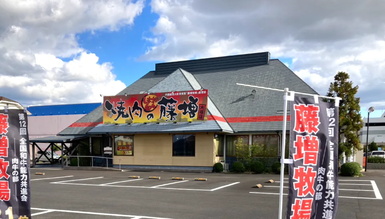 有限会社藤増の求人・転職情報