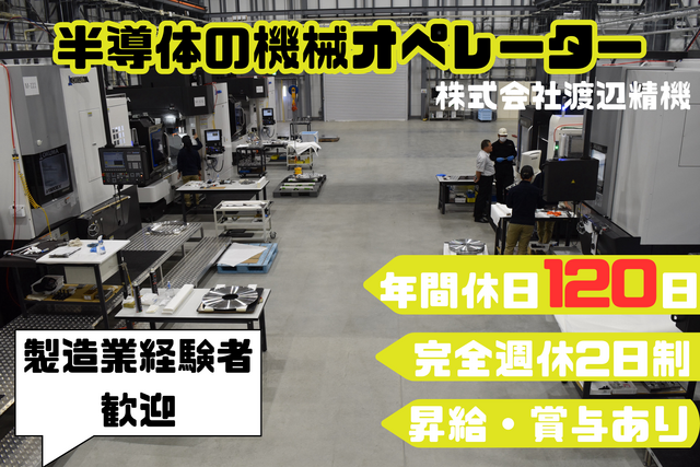 株式会社渡辺精機　宮城工場の求人・転職情報
