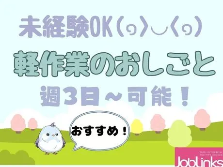 株式会社ジョブリンクスのアルバイト・バイト求人情報