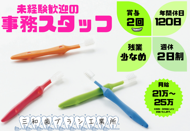 合資会社　三和歯ブラシ工業所の求人・転職情報