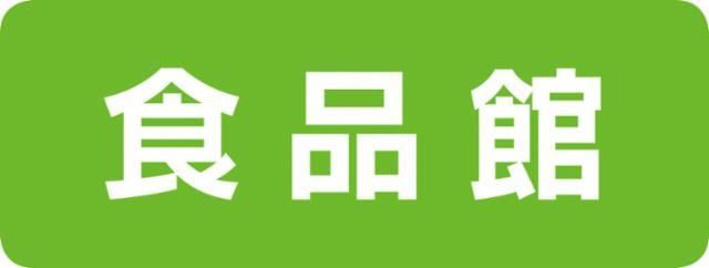 サンエー V21食品館 真嘉比店の求人・転職情報