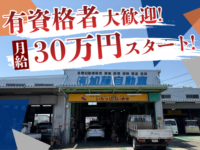 有限会社加藤自動車の求人・転職情報