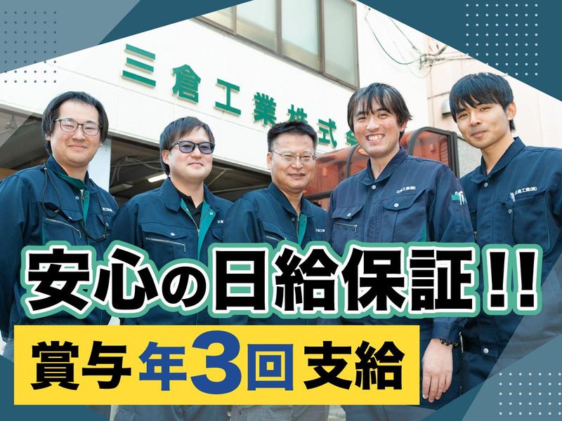三倉工業株式会社の求人・転職情報