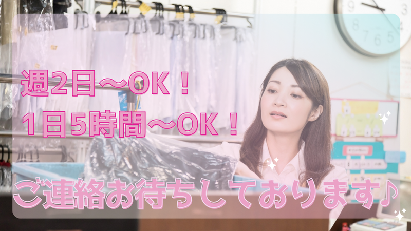 クリーニング共和　本店のアルバイト・バイト求人情報-03