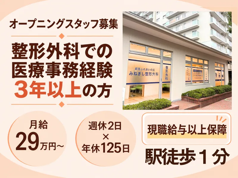 医療法人社団幸訪会　都筑ふれあいの丘みねぎし整形外科のアルバイト・バイト求人情報