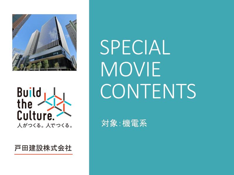 【機電系学生必見】戸田建設の技術とスケールを知る動画セミナー