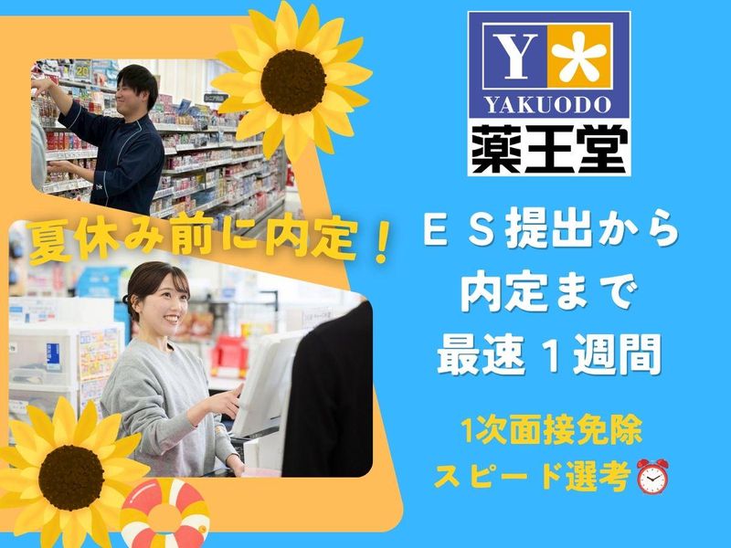 株式会社薬王堂