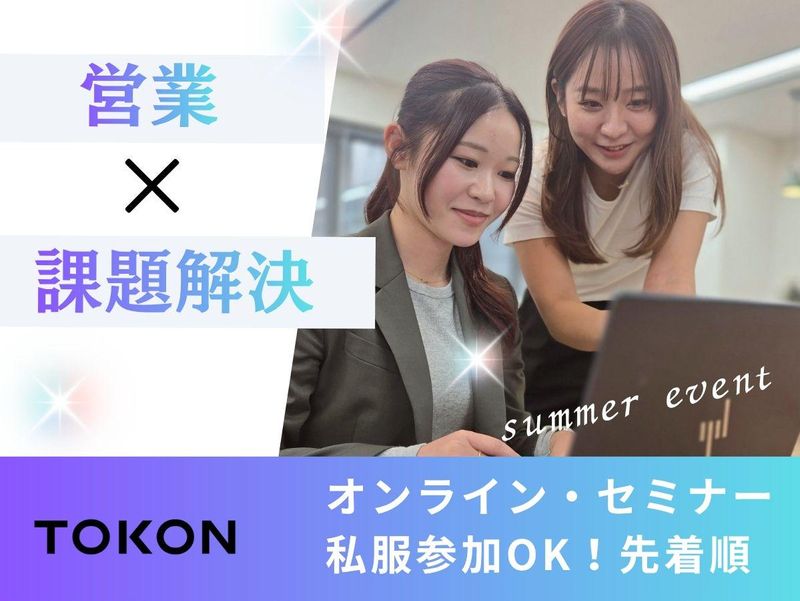 【課題解決型の営業について知ろう!】企業&社風理解セミナー