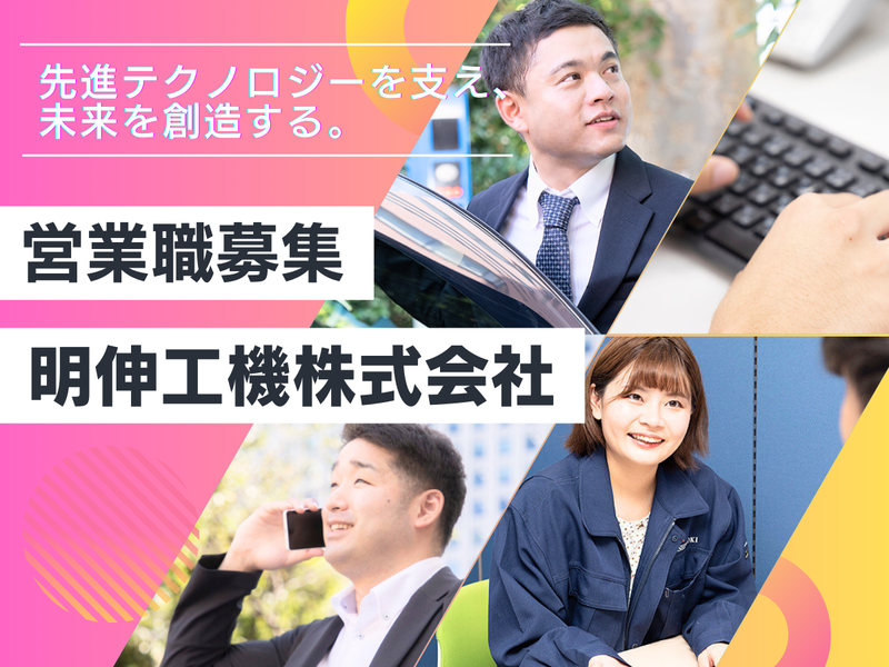 明伸工機株式会社