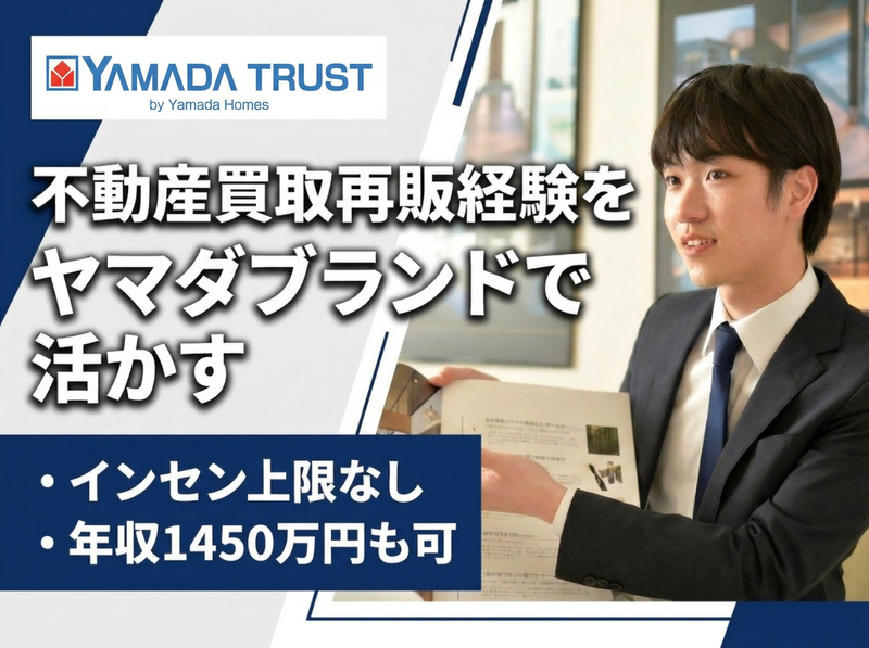 株式会社ヤマダホームズの求人・転職情報