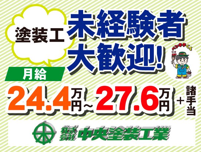 株式会社中央塗装工業-0002の求人・転職情報