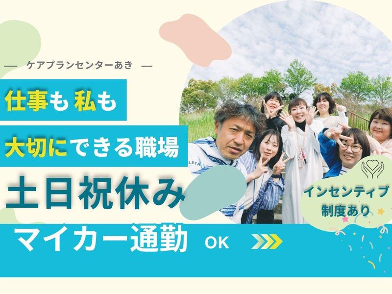 有限会社ケアプランセンターあきの求人・転職情報