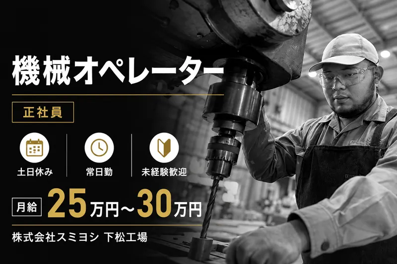 株式会社スミヨシの求人・転職情報