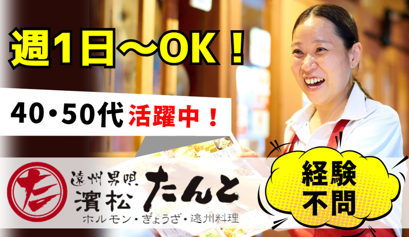濱松たんと　浜松駅南口中央店のアルバイト・バイト求人情報-08