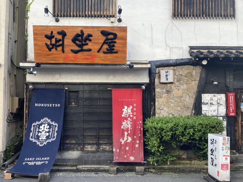 日本酒と海鮮の個室居酒屋　胡座屋　新潟駅前店の求人情報