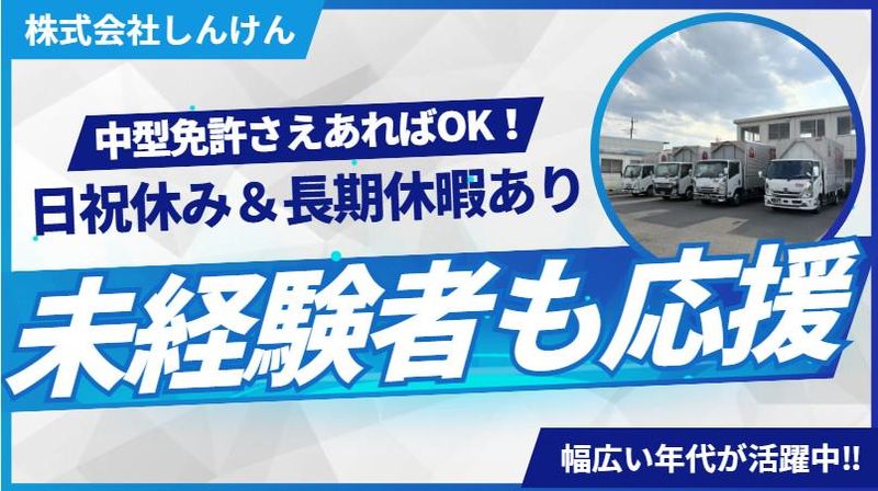 株式会社しんけんの求人・転職情報