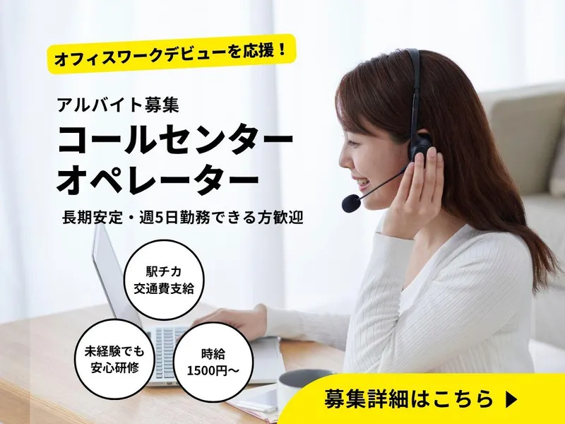 コールセンター事務所のアルバイト・バイト求人情報-04