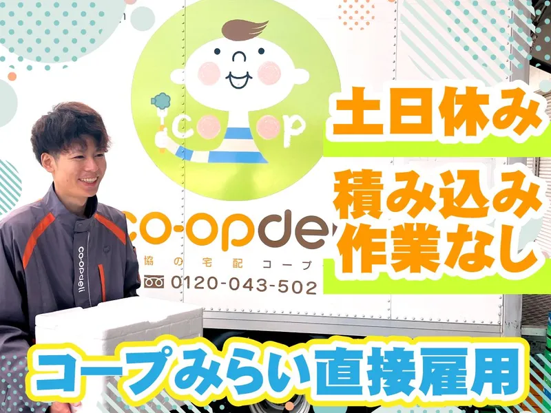 コープデリ平井センター/生活協同組合コープみらいのアルバイト・バイト求人情報-18