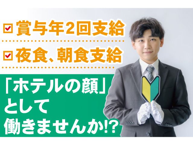 小山グランドホテルの求人・転職情報