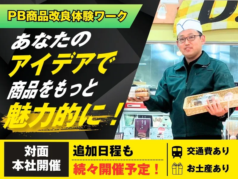 あなたならどう変える?PB商品改良体験ワーク|対面・本社開催