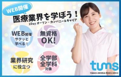 【事務職】医療福祉&タムスグループを知れる40分