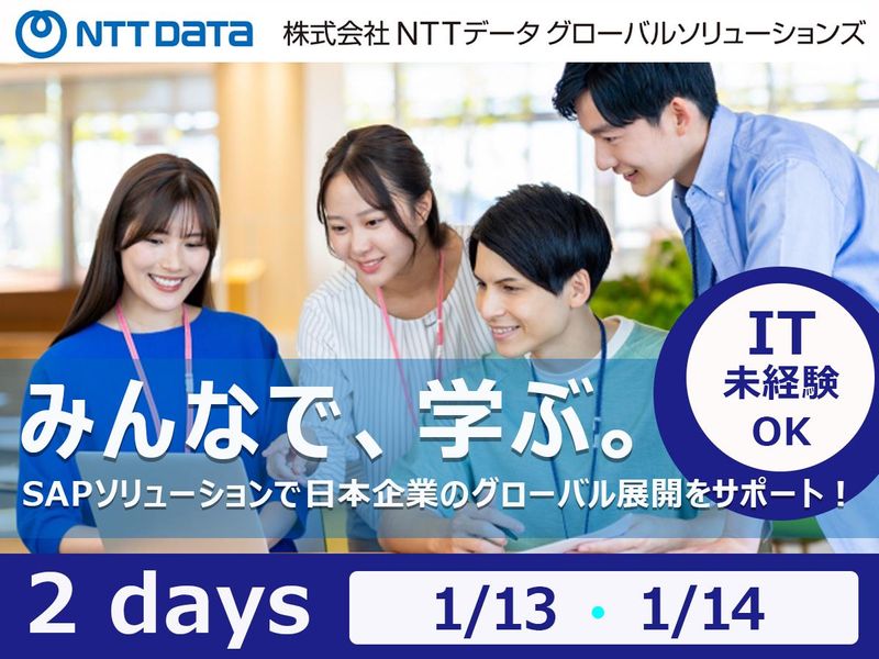 株式会社NTTデータ・グローバルソリューションズ