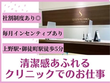 医療法人社団翔友会/品川美容外科 上野院の求人・転職情報