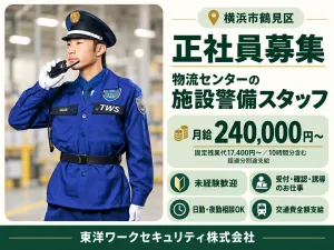 東洋ワークセキュリティ株式会社 東京事業部のアルバイト・バイト求人情報