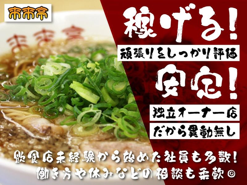 来来亭天竜川店の求人・転職情報