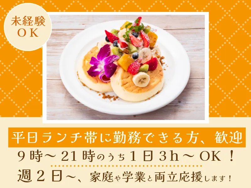 THE FRENCH TOAST FACTORY　ルミネ立川店のアルバイト・バイト求人情報