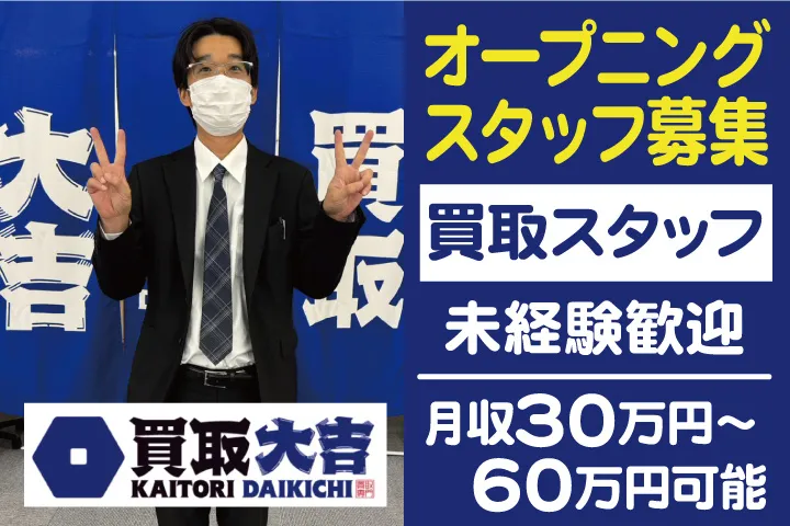 買取大吉 下総中山駅北口店・リブレ京成三矢小台店の求人・転職情報