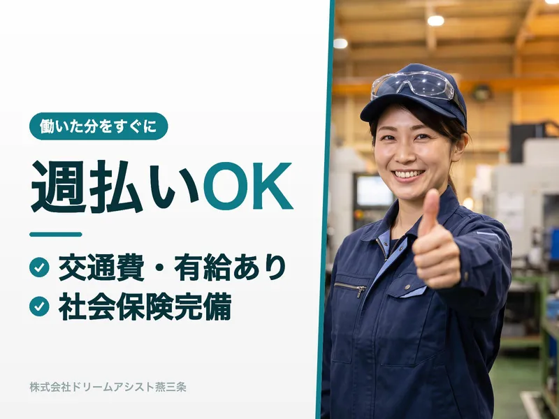 株式会社ドリームアシスト燕三条のアルバイト・バイト求人情報