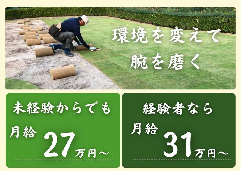 長陽造園株式会社の求人・転職情報